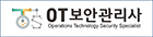 OT보안관리사 로고